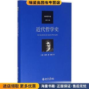 近代哲学史(正版收藏品)(德)弗里德里希·谢林北京大学出版社9787301266601
