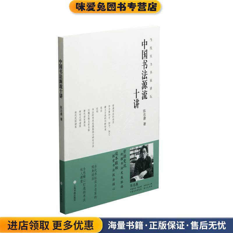 中国书法源流十讲(正版收藏品)陈忠康上海书画出版社9787547924488