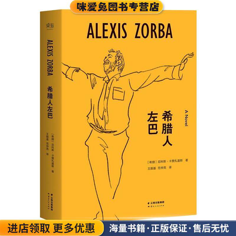 希腊人左巴(正版收藏品)【希腊】尼科斯卡赞扎基斯 著,王振基,范仲亮 译云南人民出版社9787222152359
