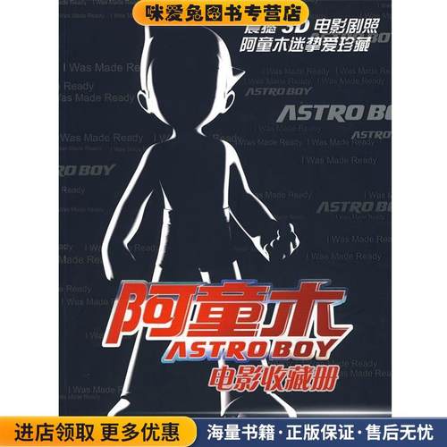 阿童木电影收藏册(正版收藏品)(日)手冢治虫　著,童趣出版有限公