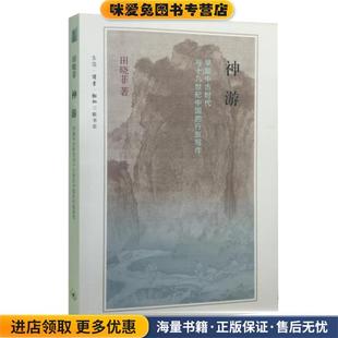 神游(正版收藏品)田晓菲生活·读书·新知三联书店9787108053640