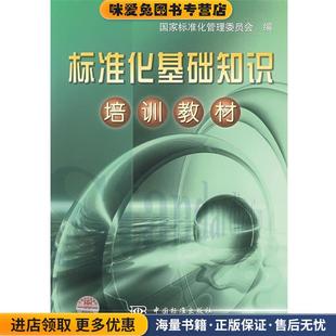 标准化基础知识培训教材(正版收藏品)国家标准化管理委员会 编中国标准出版社9787506635295