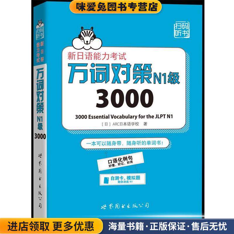 新日语能力考试万词对策N1级3000(正版收藏品)[日]ARC日本语学校世界图书出版公司9787519234218