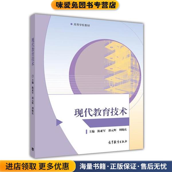 现代教育技术(正版收藏品)陈亚军,郭元辉,周晓庆 编高等教育出版社9787040435115