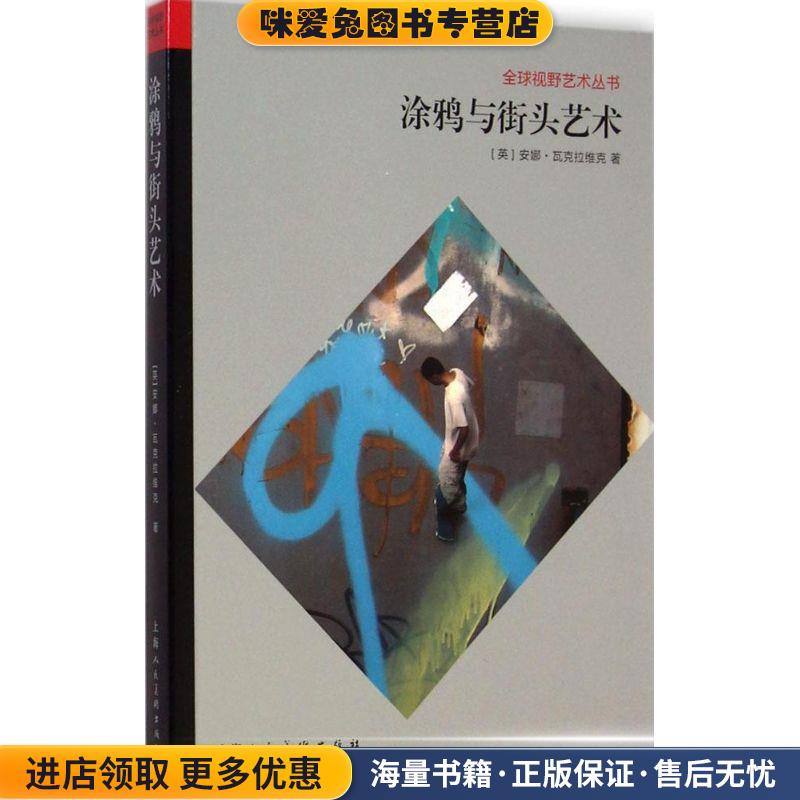 涂鸦与街头艺术(正版收藏品)[英] 安娜·瓦克拉维克 著,赵成清 译上海人民美术出版社9787532291861