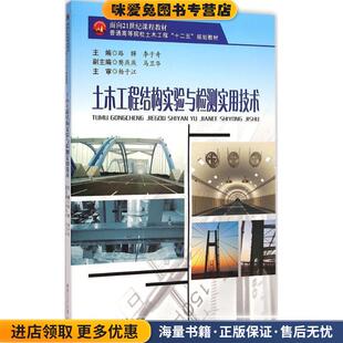 土木工程结构实验与检测实用技术(正版收藏品)路韡,李子奇,马卫华等 编西南交通大学出版社9787564338091
