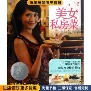 正版 江苏文艺出版 收藏品 传媒集团 社9787539932774 沈星凤凰出版 美女私房菜