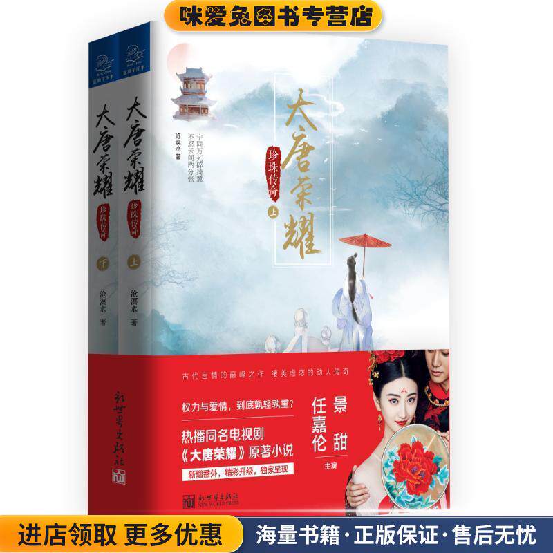 大唐荣耀 珍珠传奇(正版收藏品)沧溟水 著新世界出版社9787510461958