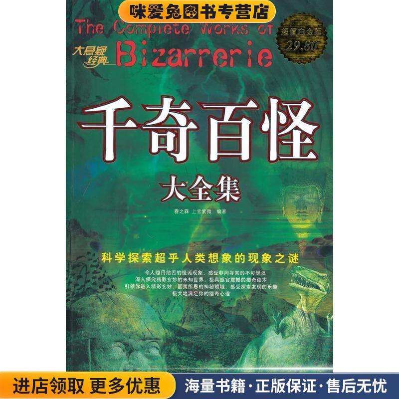 千奇百怪 大全集(正版收藏品)春之霖,上官紫微中国华侨出版社9787511305237