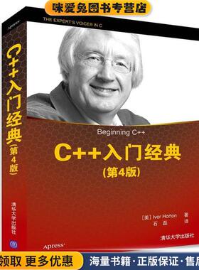 C++入门经典(正版收藏品)(美)霍尔顿(Horton,I.) 　著清华大学出版社9787302406280