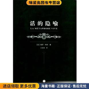 活的隐喻 二十世纪西方哲学译丛(正版收藏品)[法]利科 著,汪堂家 译上海译文出版社9787532733569