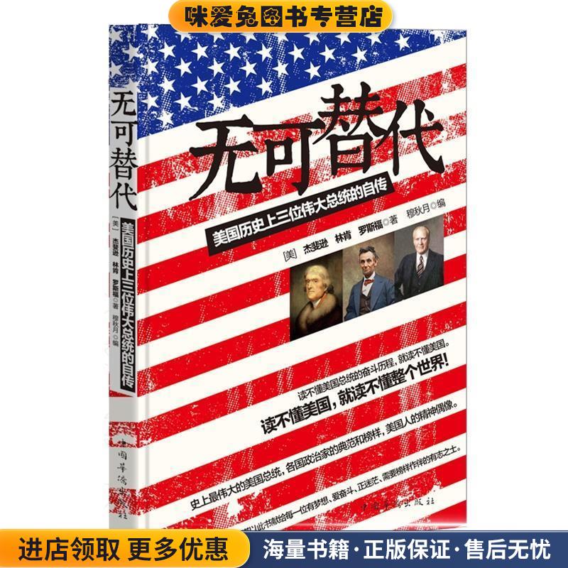 无可替代:美国历史上三位伟大总统的自传(正版收藏品)(美)杰斐逊 等中国华侨出版社9787511334046
