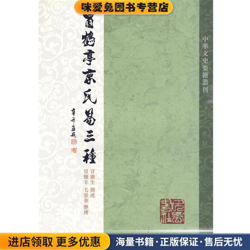 冒鹤亭京氏易三种(正版收藏品)冒广生　撰述,冒怀辛,毛景华　整理巴蜀书社9787807524007
