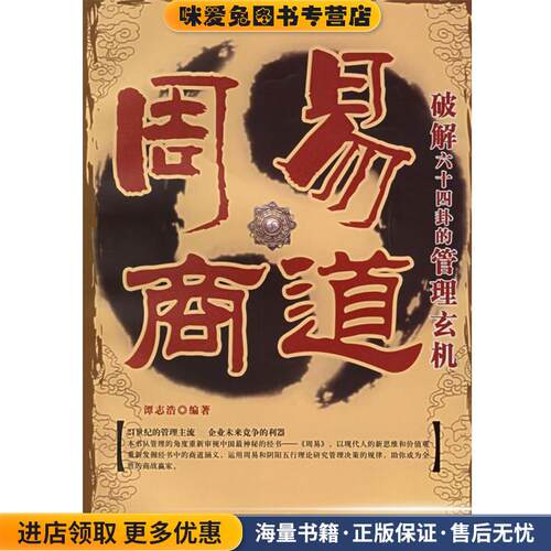 周易商解:破解六十四卦的管理玄机(正版收藏品)谭志浩 著中国言实