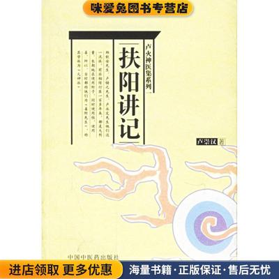 扶阳讲记(正版收藏品)卢崇汉中国中医药出版社9787801561305