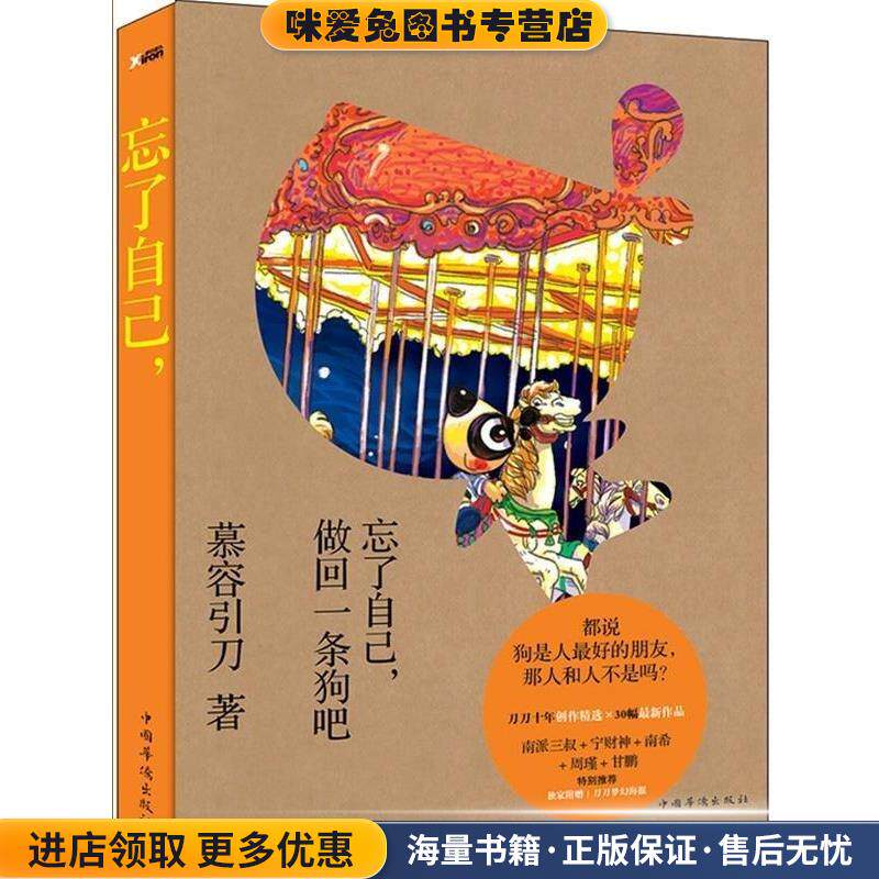 忘了自己,做回一条狗吧(正版收藏品)慕容引刀中国华侨出版社9787511322920