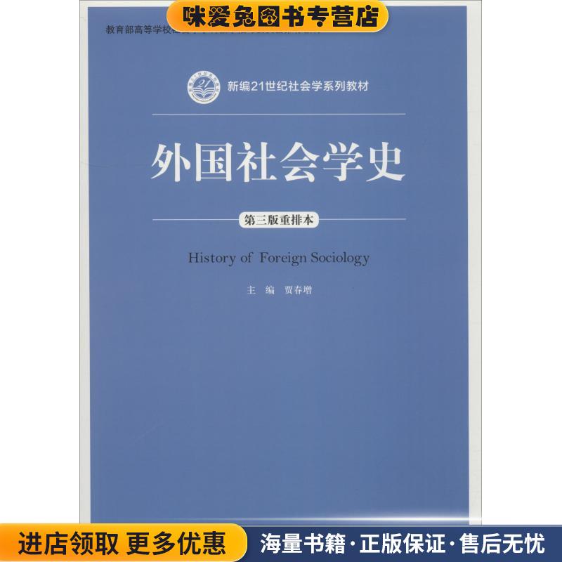 外国社会学史(正版收藏品)贾春增 编中国人民大学出版社9787300262680