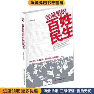 正版 著时代文艺出版 收藏品 百姓民生孙月沐 社9787538739145 我眼里