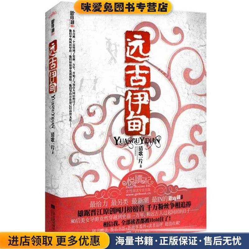 远古伊甸(正版收藏品)清歌一片 著江苏文艺出版社9787539947785