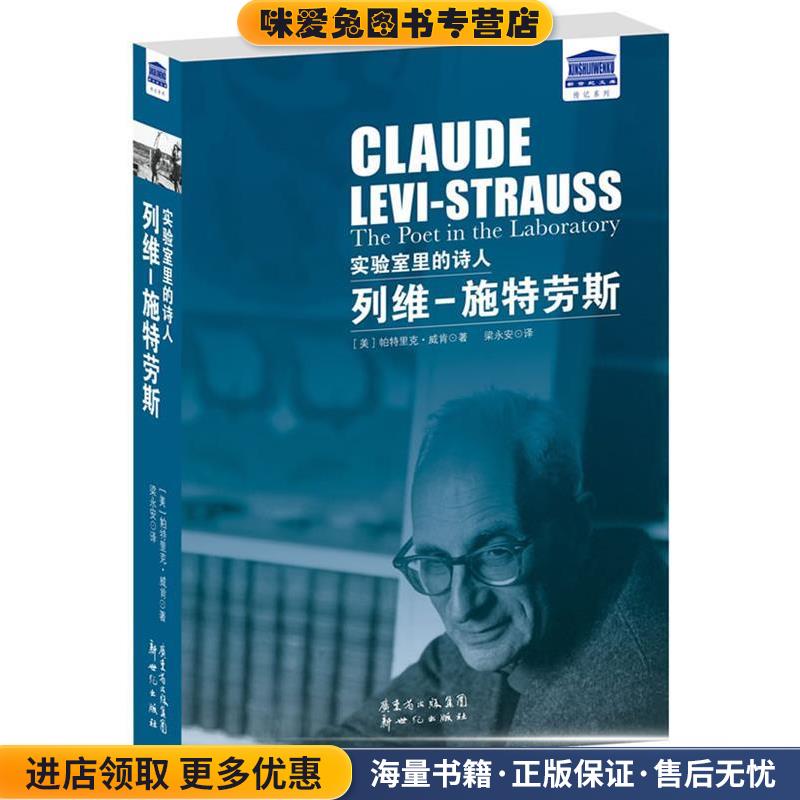 实验室里的诗人:列维-施特劳斯(正版收藏品)[美]帕特里克· 威肯 著,梁永安　译新世纪出版社9787540563370