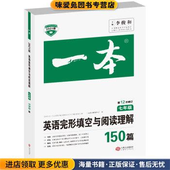 2021新版七年级英语完形填空与阅读理解150篇 初一7年级上下册通用英语练习册 第12次修订 一本(正版收藏品)一本考试研究中心 著江