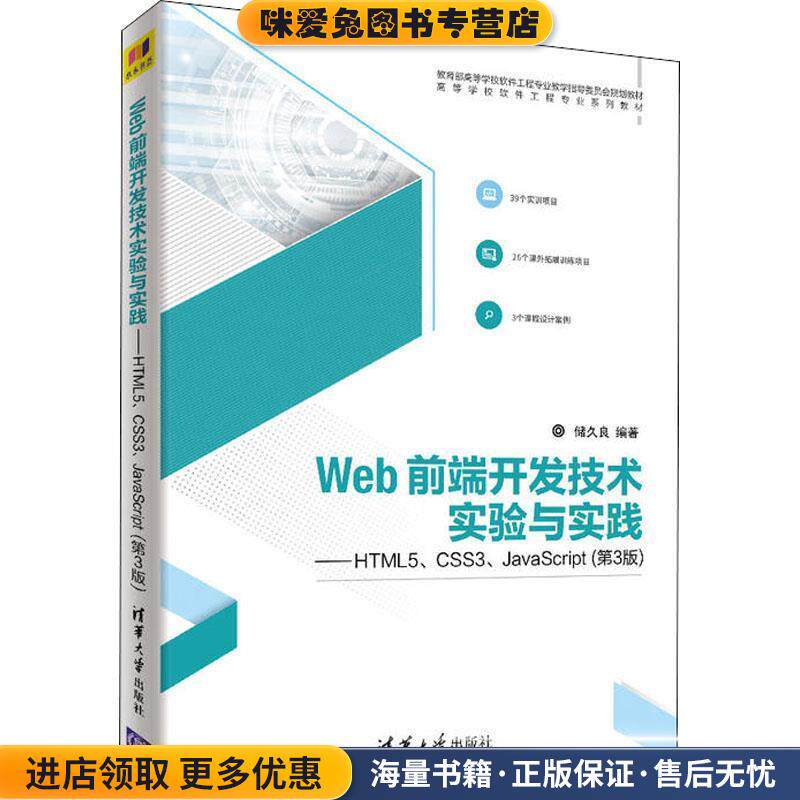 Web前端开发技术实验与实践&mdash;HTML5、CSS3、JavaScript(正版收藏品)储久良清华大学出版社9787302501749