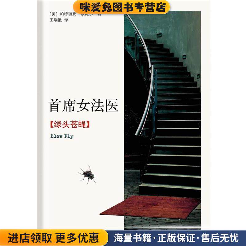 首席女法医-绿头苍蝇(正版收藏品)[美]康薇尔　著,王瑞徽　译南海出版社9787544252164