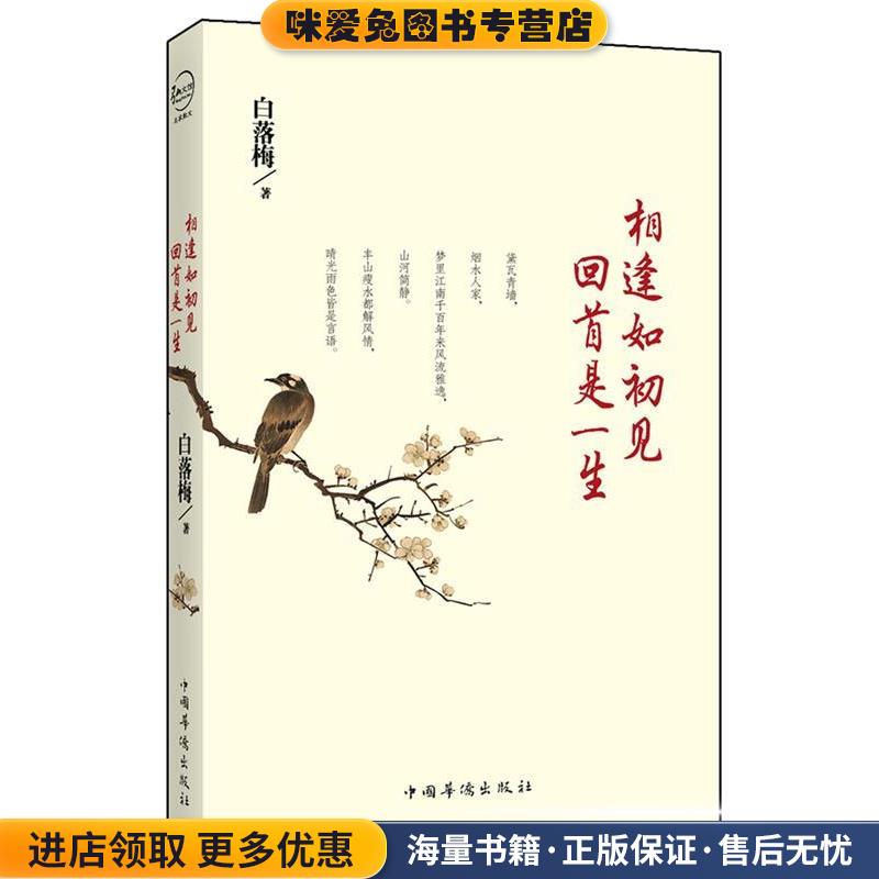 相逢如初见 回首是一生(正版收藏品)白落梅中国华侨出版社9787511348418图片