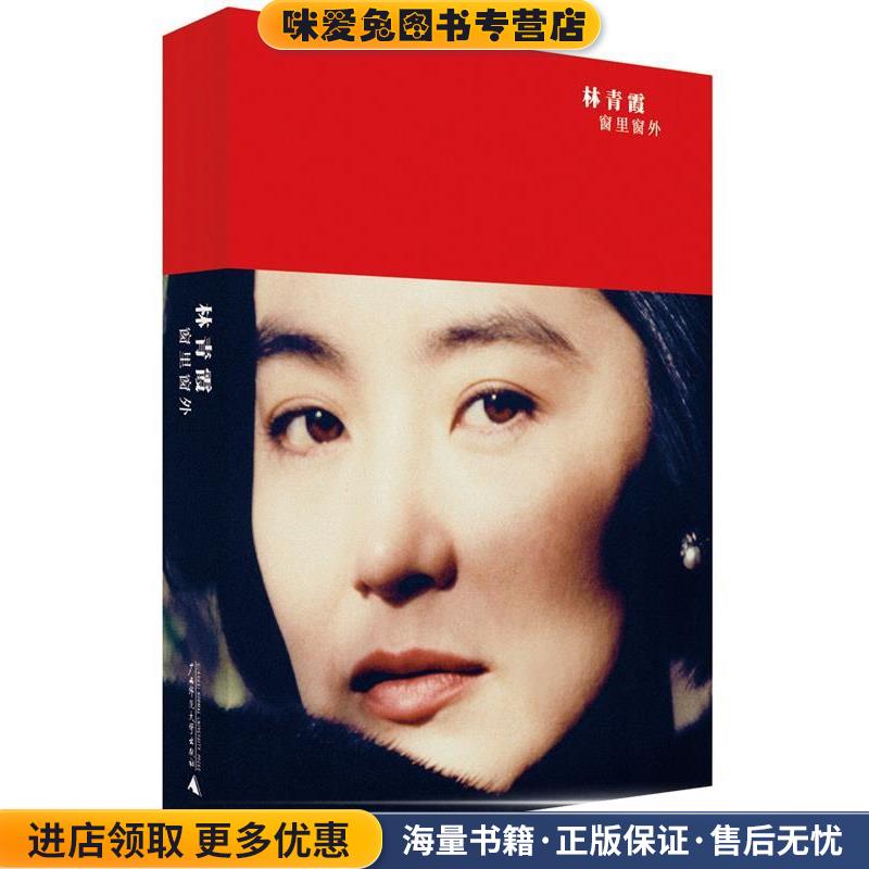窗里窗外(正版收藏品)林青霞广西师范大学出版社9787549507306