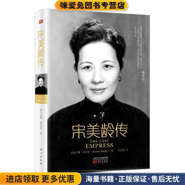 宋美龄传(正版收藏品)汉娜•帕库拉 (Hannah Pakula), 林添贵东方出版社9787506043571