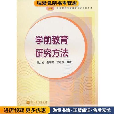 学前教育研究方法(正版收藏品)霍力岩 等 著高等教育出版社9787040312430