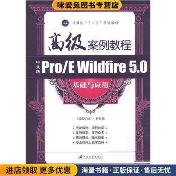 中文版ProE Wildfire5 0基础与应用(正版收藏品)白正一,钟日铭 编江苏大学出版社9787811303964
