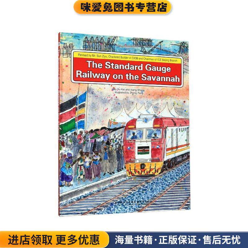 铁路通车了(正版收藏品)张澎 绘北京科学技术出版社9787530498040