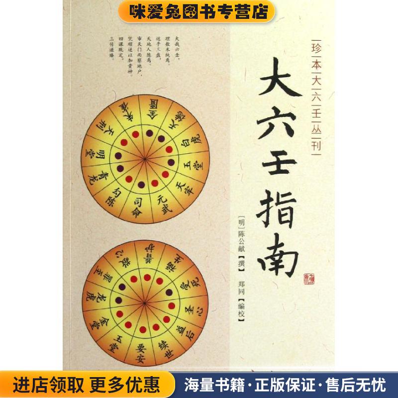 大六壬指南(正版收藏品)(明)陈公献 撰,郑同 编校华龄出版社9787516902271