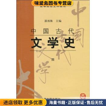 高等院校文科教材中国古代文学史4(正版收藏品)郭预衡 著上海古籍出版社9787532523801图片