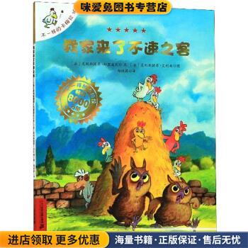 我家来了不速之客(正版收藏品)[法]克利斯提昂·约里波瓦,[法]克利斯提昂·艾利施二十一世纪出版社集团9787556840540