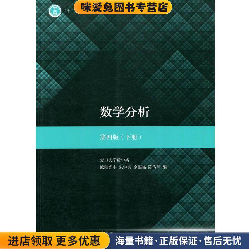 数学分析(正版收藏品)欧阳光中,朱学炎,金福临,陈传璋 编高等教育出版社9787040498851
