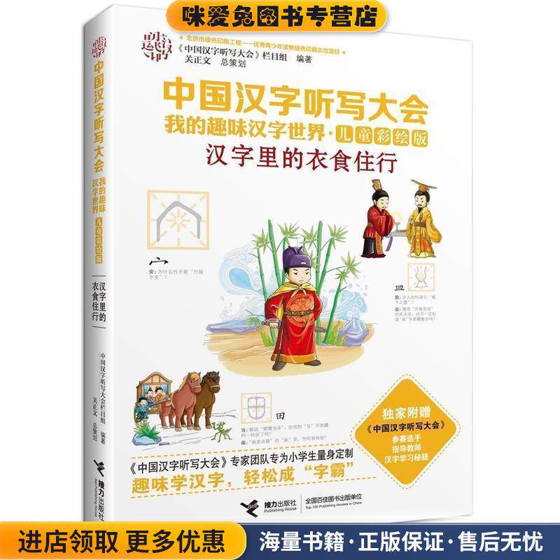中国汉字听写大会我的趣味汉字世界 汉字里的衣食住行(正版收藏品)《中国汉字听写大会》栏目组 编接力出版社9787544840842