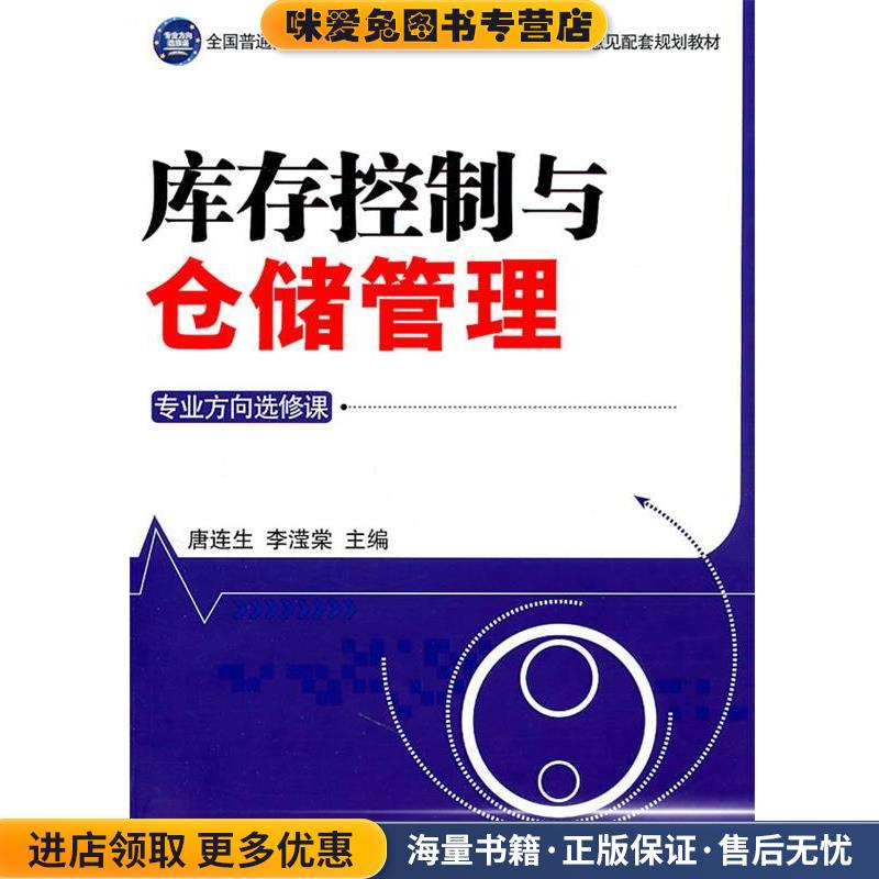 库存控制与仓储管理(正版收藏品)唐连生,李滢棠　主编中国财富出版社9787504736345