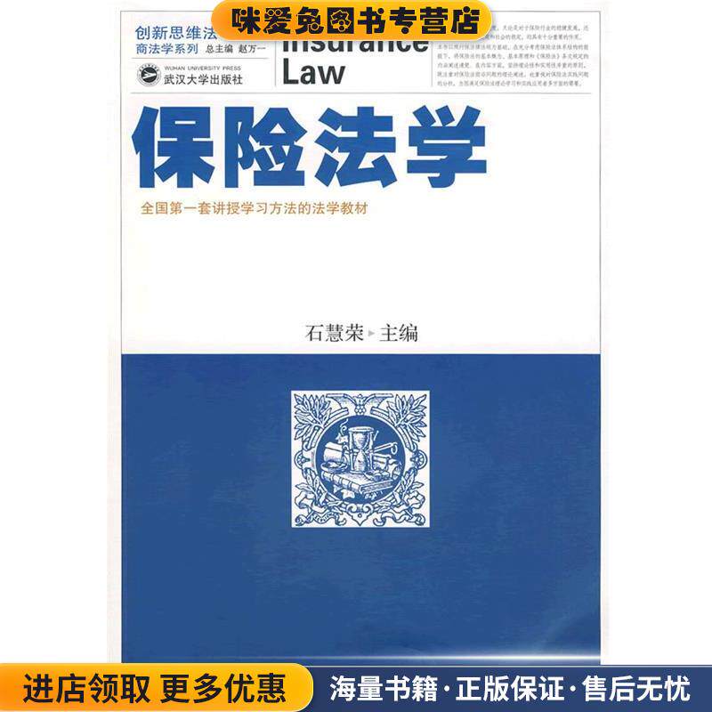 保险法学(正版收藏品)石慧荣 主编武汉大学出版社9787307072770