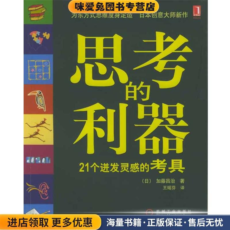 思考的利器:21个迸发灵感的考具(正版收藏品)(日)加藤昌治 著,王瑶芬 译机械工业出版社9787111154419