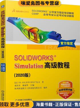 SOLIDWORKS Simulation高级教程(正版收藏品)[法]DSSOLIDWORKS公司著,胡其登,戴瑞华机械工业出版社9787111662495