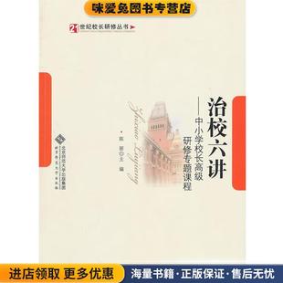 治校六讲-中小学校长高级研修专题课程(正版收藏品)陈丽　主编北京师范大学出版社9787303111879