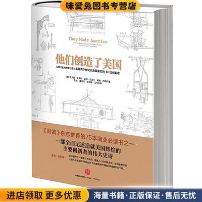 他们创造了美国(正版收藏品)[美] 哈罗德·埃文斯,[美] 盖尔·巴克兰,[美] 戴维中信出版社9787508639789