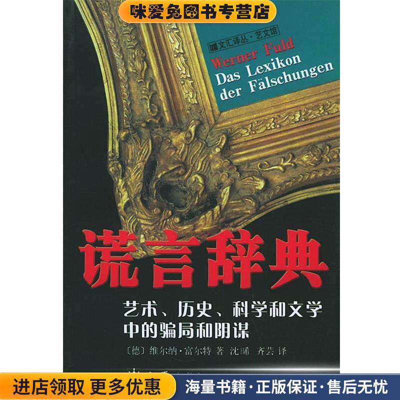 谎言辞典:艺术、历史、科学和文学中的骗局和阴谋(正版收藏品)(德)富尔特 著,沈晞,齐芸 译文汇出版社9787806767108