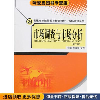 市场调查与市场分析(正版收藏品)李国强,苗杰　主编中国人民大学出版社9787300129099