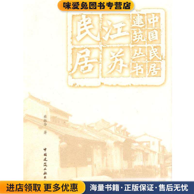 江苏民居(正版收藏品)雍振华　著中国建筑工业出版社9787112117321