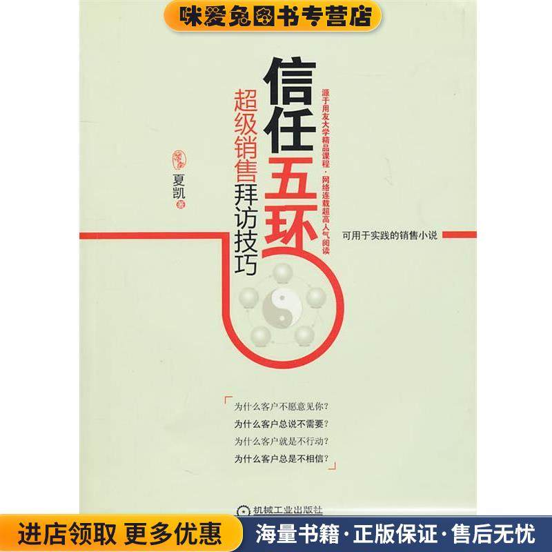 信任五环:超级销售拜访技巧(正版收藏品)夏凯机械工业出版社9787111327165