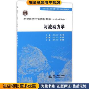 河流动力学(正版收藏品)吴保生, 张小峰中国水利水电出版社9787508476384