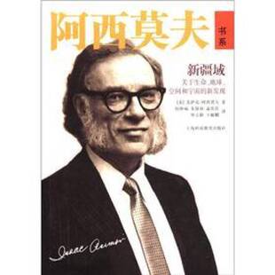 新疆域 卞毓麟译 毕立群 美 正版 收藏品 艾萨克·阿西莫夫著；何妙福 地球 关于生命 孟庆任 空间和宇宙 朱保如 新发现